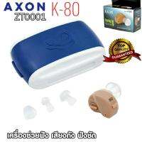 เครื่องช่วยฟัง ช่วยการฟังให้ได้ยินเสียงดัง ฟังชัด Hearing aid รุ่น AXON K-80 ZT0001 มาพร้อมกล่องใส่ จุกยางหลายขนาดพร้อมใช้งานได้ทันที