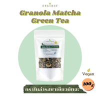 Graindy Cereal Granola Matcha Green Tea 100g เกรนดี้ ซีเรียลกราโนล่า รสชาเขียวมัทฉะ ขนาด 100 กรัม