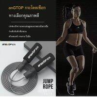 ANGTOP jump rope workout boxer skip เชือกกระโดด สามารถปรับสาย ด้ามจับนุ่ม ที่กระโดดเชือก ด้ามจับบุนุ่มกระชับมือ สายเสริม