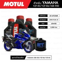 โปรโมชั่น ชุดถ่ายน้ำมันเครื่อง MOTUL 3000 Plus 4T 20W50 HC-TECH® 3 กระปุก+กรอง MAXUM-TECH 60-MT303B 1 ลูก YAMAHA YZF-R3 ลดราคา อะไหล่มอเตอร์ไซค์ อะไหล่แต่งมอเตอร์ไซค์ แต่งมอไซค์ อะไหล่รถมอเตอร์ไซค์