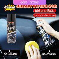 One home 450ml น้ำยาฟอกเบาะ ขัดเบาะหนังเบาะผ้า  Deep Cleaner ทำความสะอาดภายในรถยนต์ Automotive Care