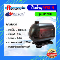 ปั๊มน้ำพุ RESUN SP-7500 ปั๊มน้ำ ปั๊มบ่อ ปั๊มน้ำตก Water Pump