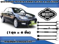 เซตประหยัด!!! ชุดอาร์มหลัง TOYOTA CAMRY ACV30 2.4Q ปี 2002-2006 (1ชุด = 6 ชิ้น) / รูปจริง