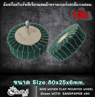 1อัน ล้อสก๊อตไบร์ทสีเขียวผสมผ้าทรายเบอร์#80มีแกน6มม.ขนาด Size 80x25x6mm.