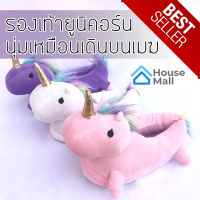 Slipper Unicorn สลิปเปอร์ยูนิคอร์น รองเท้าใส่ในบ้าน