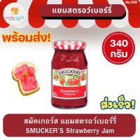 สมัคเกอร์ส แยมสตรอเบอร์รี่ 340 กรัม Smuckers Strawberry Preserves 340 g แยมSmuckers แยมสมัคเกอร์ แยมผลไม้