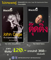 โปรฯแพคคู่ (เสียงของอิสรภาพ John Cage กับ Experimental Music - เรื่องของตุ๊ดติ่ง) [หนังสือสภาพ 70%]