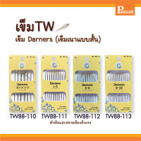 เข็มDarners เข็มเนาแบบสั้น เข็มซองเหลือง เข็มTW ใช้กับงานแก้ไขหรือเนาผ้า