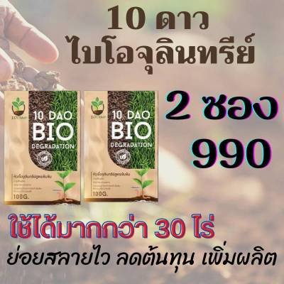 (ส่งฟรี) 10ดาว ไบโอจุลินทรีย์ (2ซอง) 10 Dao bio ช่วยย่อยสลายฟาง สสายหญ้า ตอซังข้าว กองใบไม้ หัวเชื้อจุลินทรีย์ ไบโอ 10ดาว