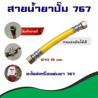 สินค้าขายดี++ สายน้ำยาปั๊ม 767 สายน้ำยา เครื่องพ่นยา767 อะไหล่ ทนทาน เหนียว สายพ่นยา ราคาถูก ปั้มน้ำ  ปั๊มหอยโข่ง ปั้มน้ําโซล่าเซล เครื่องปั๊มน้ำอัตโนมัติ