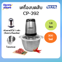 OTTO เครื่องบดสับ ขนาด 1.8 ลิตร โถสแตนเลส รุ่น CP-392 ปรับระดับปั่นหยาบ ปั่นละเอียดได้ (สีเงิน)