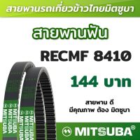 สายพานฟัน RECMF 8410 ร่อง B MITSUBA สายพานรถเกี่ยวข้าวไทย สายพานรถเกี่ยว