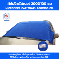 ผ้าไมโครเช็ดรถ ผ้าไมโคร 200x100 ซม. ผ้าเช็ดรถผืนใหญ่ ผ้าไมโครไฟเบอร์ ผ้าเช็ดรถ หนานุ่ม ซับน้ำไว