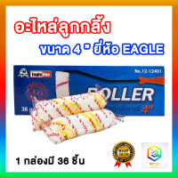 Eagle one อะไหล่ลูกกลิ้ง ขนาด 4 นิ้ว มีให้เลือก 1 กล่อง (36 ชิ้น)  และ 6 กล่อง (216 ชิ้น) อะไหล่ลูกกลิ้งทาสี อะไหล่ทาสี ลูกกลิ้ง