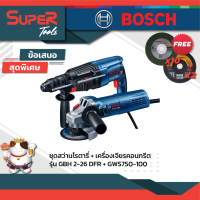 BOSCH ชุดคอมโบ GBH 2-26 DFR+GWS 750-100