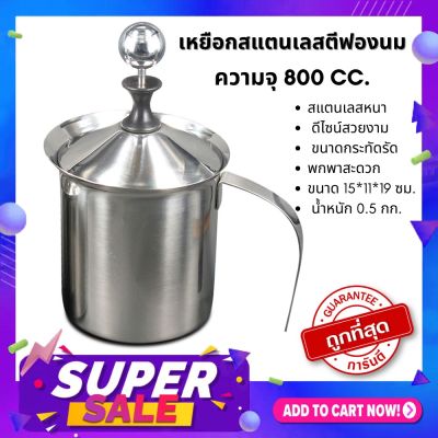 Sale สุดๆๆๆๆ ️ CMA เหยือกสแตนเลสตีฟองนม รุ่น WZ0012 (800 cc.)