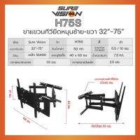 ส่งฟรี Sure Vision ขาแขวนทีวี ขนาด 32″- 75″ รุ่น H-75S (ปรับหมุนซ้ายขวาได้ ปรับก้ม-เงยได้ 20 องศา) อุปกรณ์เสริมทีวี