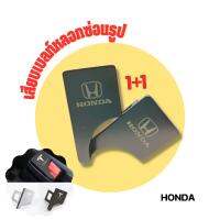 Honda เสียบเบลท์หลอกซ่อนรูปหัวสามารถเสียบต่อกับเบลท์จริงได้ หัวเสียบเบลท์เข็มขัดนิรภัย ใส่ได้ทุกรุ่น ที่เสียบเบลท์หลอก1 ชุด / 2 ชิ้น