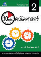 10 Minutes คณิตศาสตร์ ม.2