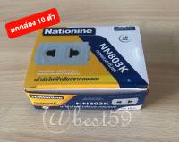 Nationine ปลั๊กฝังรุ่นใหม่ NN803K รุ่นเสียบล๊อคทองแดงสปริงแท้ สีขาว 16A/250V เต้ารับไฟฟ้าเสียบกลมแบน (ยกกล่อง 10 ตัว ) ใช้กับหน้ากากรุ่นใหม่