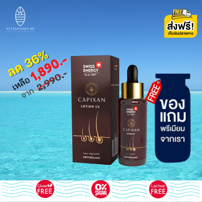 ส่งฟรี Swiss Energy CAPIXAN Lotion (1 ขวด ฟรี ของแถมพรีเมี่ยม) โลชั่นคาปิซาน ผมหนา ดกดำ กระตุ้นการเกิดใหม่เส้นผม