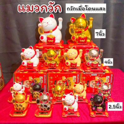 แมวกวักนำโชค Lucky Cat แมวกวักถุงทอง มี3ขนาดโซล่าเซล แมวกวักญี่ปุ่น แมวกวักนำโชค แมวกวักนำโชค แมวกวักโซล่าเซล แมวกวักตกแต่งร้าน ฮวงจุ้ย แมวกวักเรียกลูกค้า แมวกวักเรียกทรัพย์ สำหรับตกแต่งบ้าน