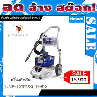 ZINSANO เครื่องอัดฉีด รุ่น VIP-130/STARKE  SK-610