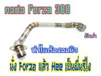 ท่อ คอท่อ ฟอร์ซ่า300ตัวเก่า Forza300