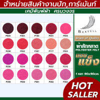 ผ้าสักหลาด แบบแข็ง (แบ่งตัดหลา ขนาด 91x91cm.) หน้าผ้า 36 นิ้ว สักหลาด Polyester Felt BNV