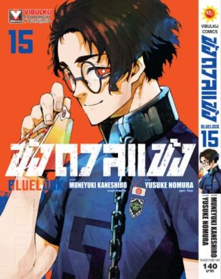 BLUE LOCK ขังดวลแข้ง 15 (กระดาษถนอมสายตา) Muneyuki Kaneshiro