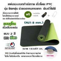 แผ่นรองออกกำลังกาย เสื่อโยคะ PVC นุ่ม ยืดหยุ่น ช่วยลดแรงกระแทก คืนตัวได้ดี (แบบ 2 สี เทา/เขียว) ขนาด 183x61 cm.(หนา 8 mm.) TPE ป้องกันเชื้อแบคทีเรีย ทำความสะอาดง่าย ไม่ลื่น ไม่มีกลิ่นเหม็น พกพาสะดวก ใช้งานได้นาน แถมฟรี กระเป๋าใส่เสื่อโยคะ,สายรัดเสื่อโยคะ