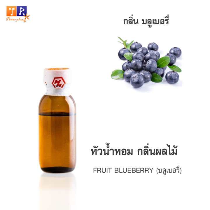 หัวน้ำหอม-fr07-fruit-blueberry-บลูเบอรี่-ปริมาณ-25-กรัม