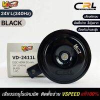 V-SPEED แท้ ?%  แตรรถยนต์เสียงปิ้น รถยุโรป DISC HORN 92mm 24V L(340Hz) BLACK