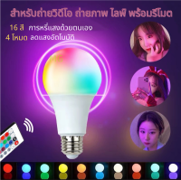 หลอดไฟเE27 เปลี่ยนสี หลอดไฟ led  เปลี่ยนสีได้ 16 สี พร้อมรีโมท สําหรับตกแต่งบ้าน ตกแต่งงานปาร์ต