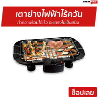 ?ขายดี? เตาย่างไฟฟ้าไร้ควัน Smarthome ทำความร้อนได้เร็ว ตะแกรงไม่เป็นสนิม รุ่น SM-BBQ2000 - เตาปิ้งย่างอเนกประสงค์ เตาย่างไฟฟ้า เตาปิ้งย่างไฟฟ้า เตาบาร์บีคิว เตาหมูกระทะไฟฟ้า เตาย่าง เตาปิ้งย่าง ที่ปิ้งไฟฟ้า เตาปิ้งย่างไร้ควัน เตาย่างไร้ควัน