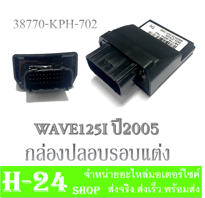 กล่องแต่ง-กล่องหมก-กล่องปลดรอบ-wave125i-ไฟเลี้ยวบังลม-wave125oid-wave125i-2011-กล่องเดินหอบ-กล่องecu-กล่องไฟ-เวฟ125i-เวฟ125i-2008-พร้อมส่ง-ปลดรอบ