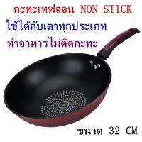 กระทะ กระทะเคลือบเทปล่อน ไม่ติดกระทะ non-stick กระทะเทปลอน ขนาด 32cm เคลือบด้วยผงเพชร (สามารถใช้กับเตาแม่เหล็กไฟฟ้าได้) ร้อนเร็ว