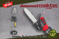 เลื่อยโซ่แบต เลื่อยโซ่ไร้สาย จัดส่งฟรีMakita 168V บาร์ยาว 11.5 นิ้ว  แถมแบต แถมโซ่ อย่างละ 2 ชุด พร้อมใช้งาน