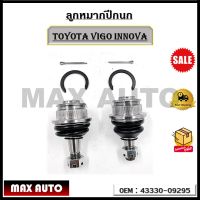 ลูกหมากปีกนก TOYOTA VIGO INNOVA  รหัส 43330-09295