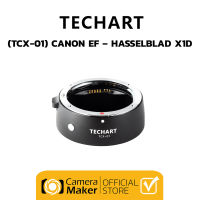 เลนส์อแดปเตอร์ Techart TCX-01 (ประกันศูนย์) Lens Adapter แปลงเลนส์ Canon EF ให้ใช้บนกล้อง Hasselblad X1D