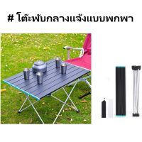 โต๊ะพับกลางแจ้งแบบพกพา เดินป่าตั้งแคมป์บาร์บีคิว โต๊ะพับอลูมิเนียม Picnic Folding Table โต๊ะพับ โต๊ะแคมปิ้ง พับได้ อลูมิเนียม โต๊ะสนามพับได้