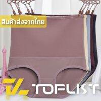 กางเกงชั้นใน ▼สินค้าพร้อมส่งจากไทยTOPLIST (TL-N350) กางเกงชั้นในเก็บพุง เอวสูงใส่สบาย ผ้านิ่มมาก ยืดหยุ่นสุดๆ✬