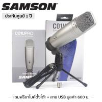 Samson C01U Pro *ของแท้รับประกันศูนย์* USB Microphone ไมโครโฟน, 48 kHz / 16-Bit , 20 Hz-18 kHz, ฟรี!! สายUSB/ ขาตั้งTripod/ ตัวจับขาไมค์