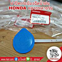 ฝาปิดกระป๋องฉีดน้ำฝน HONDA CIVIC 01 ไดเมนชั่น ES , Civic FD FB, CRV02 G2, Accord G7,G8,G9  **แท้ศูนย์!!! รหัส 76802-SNL-T01