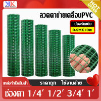 ลวดตาข่ายเคลือบPVC ตาข่ายสี่เหลี่ยมชุบPVCสีเขียว ทนสนิม ช่องตา1/4 1/2 3/4 1 ขนาด0.9x10m(ลวด0.6mm-1mm)ตาข่ายลวดเหล็ก ทำกรงนก ล้อมไก่