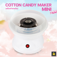 KitchenCorner เครื่องทำสายไหม COTTON CANDY MAKER ((สีขาว)) เครื่องทำสายไหม Mini สีหวานสดใส ใช้งานง่าย