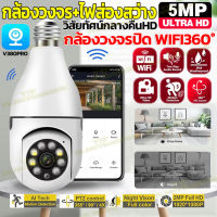 ถูกที่สุด?กล้องหลอดไฟ กล้องวงจรปิด360° WiFi 5MP IP Camera Full HD 1080P กันนำ้กันฝุ่น กล้องไร้สาย ติดตามอัตโนมัติ ติดตามมนุษย์ รองรับภาษาไทยAPP:V380Pro