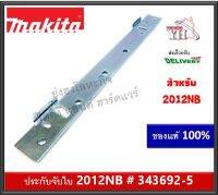 343692-5 Makita  2012NB #76 ประกับบางจับใบ ปะกับบาง เครื่อง​รีด​ไม้ ​ของแท้ บรรจุ 1 ชิ้น