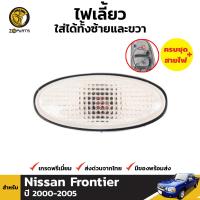 ไฟเลี้ยว จำนวน 1 ชิ้น (ใส่ได้ทั้งซ้ายและขวา)  สำหรับ Nissan Frontier ปี 2000-2005