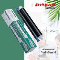 ฟิล์มแฟกซ์ Panasonic KX-FA57E ฟิล์มสำหรับใช้กับเครื่องแฟกซ์จากพานาโซนิค มั่นใจในคุณภาพคมชัดทุกรายละเอียด ติดทนนาน